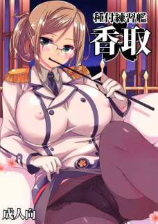 香取さんが教える艦娘の落とし方！ねちっこいクンニで潮吹きながらイッちゃいます！