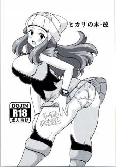 巨乳なヒカリちゃんのロリマンで種付けセックスしちゃいましたｗ