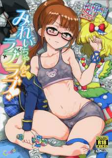 メガネでパイパンなみれぃちゃんはアイドルの時よりエロいんじゃないかな！？