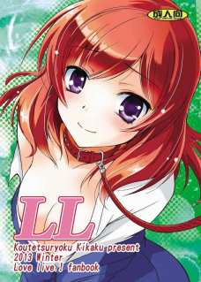 体に巻いた綱をにこにーに引っ張られてお漏らししちゃう真姫ちゃん！