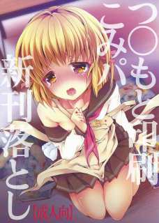 新刊をダメにしてしまった千紗がエロ同人誌の内容を自分の体で再現しちゃいます！