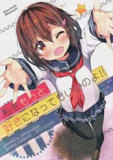 提督の力になりたくて一生懸命だけどどこか空回りな雷が可愛い！
