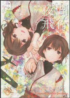 いつも静かな日向が伊勢に秘部を触られてエロい声で喘ぎます！