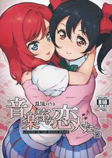 音楽室でにこと真姫がイチャイチャ！全裸でセックスしちゃってます！