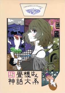 前任Pに振られて引きこもってしまった楓さんを救うために現任Pが頑張ります！