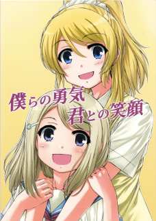 亜里沙の思いを受けてμ'sに加入したエリチ！お姉ちゃんの笑顔が戻ってきて嬉しそう！