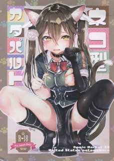 猫耳をつけた利根にゃんがすげぇ可愛い！こんな可愛いのにセックスは激しいっす！！