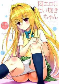 リトに積極的にエロい事されると余計におまんこが濡れてしまうヤミちゃん可愛いｗｗ