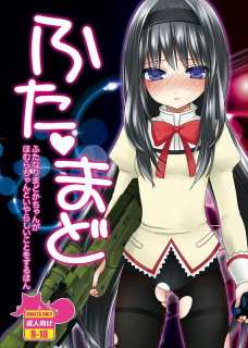 目を覚ますとまどかのお股にオチンチンが！ほむらちゃんがフェラで一発抜いちゃいます！