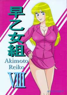 両津の早乙女への陵辱を止めに入った麗子だったが・・・。
