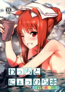 ホロとロレンスの本気の子作りセックス！温泉で激しくヤッちゃいます！