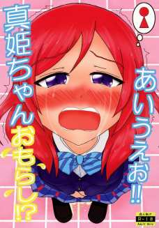 膀胱の限界が来てしまった真姫ちゃん！トイレまで来て漏らしちゃうなんて・・・。