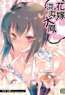 深海大鳳ちゃんがいいお嫁さんになっててぐうかわなんだが！