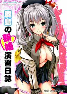 鹿島が提督とのセックス日記を公開しちゃいます！
