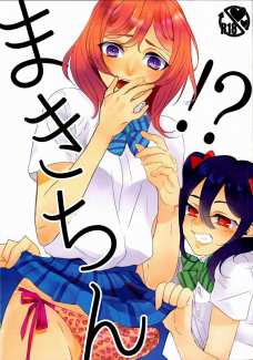 にこの水着姿を見てふたなりチンポが勃起してしまった真姫・・・。