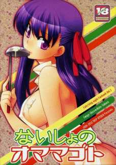 セイバーが出かけてる間にイチャラブエッチするシロウとサクラ！
