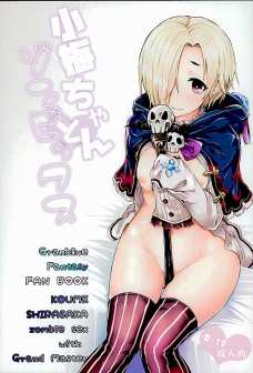 グラブルの世界の小梅がゾンビ化した団長とSEXするよ！