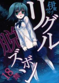 ズボンからスカートに着替えたリグル！これでパンツも脱がしやすい！