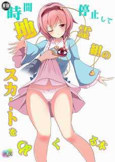 さとりちゃん達のパンツが気になったから時間を止めて覗いちゃうよ！