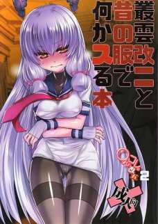 叢雲が改ニになる前の服を着たら乳袋出来てる・・・。