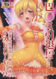 アイドルになったマミさんがステージ裏ではチンポハメられてた・・・。