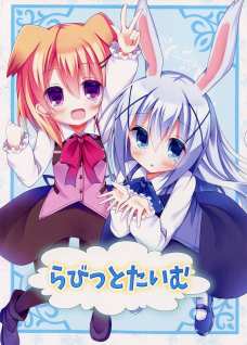 ウサミミのチノちゃんの可愛さが尋常じゃない！！