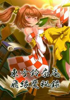 オナニーしていた小鈴が妖魔本に取り込まれて・・・。