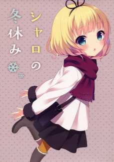 巫女服を着たシャロちゃんの可愛さに心ぴょんぴょんだわ。