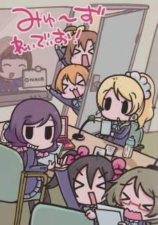 校内放送でてんやわんやしてるμ'sが可愛すぎる！