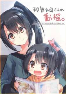 那智の母親っぷりに気持ちが温かくなる同人誌。