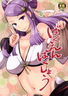 サイゾーとオロチのエッチが初々しくてなんだか恥ずかしい！
