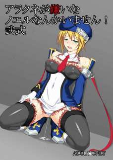 ヌルヌルとした触手服に全身を刺激されるノエル！