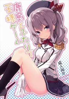 提督をエッチに誘う為に二人で王様ゲームする鹿島！