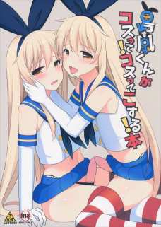 島風くんが島風くんとアナルセックスする同人誌！