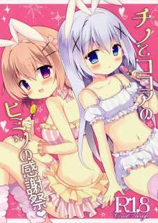 ココアちゃんのフェラチオを見せられてドキドキしてしまうチノちゃん！