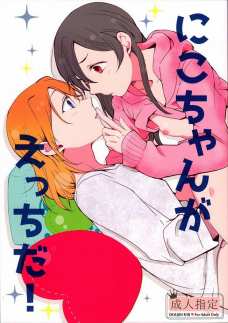 先に寝てしまった穂乃果に腕枕させてオナニーを開始するにこちゃん。