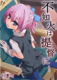 不知火がめちゃくちゃエッチな格好でクンニされてるんだが！