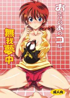女らんまのアソコが気になってしまう良牙！気絶してる間に手マンしちゃいます！
