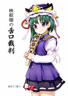 映姫様が魂みたいなやつからチンポ露出させてしゃぶりまくるｗ