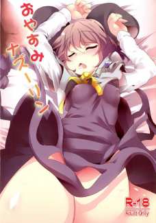 睡姦されてるのに全く気づかないで眠り続けるナズーリン！