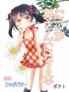 にこちゃんが奥さんだったら毎日イチャラブエッチしちゃうでしょう！