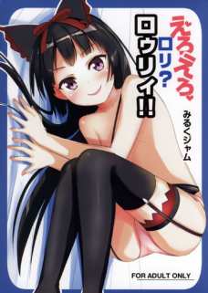 ロゥリィを捕まえてレイプしようとした結果・・・。