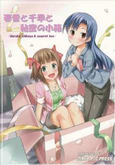 千早の探しものを一緒に探す春香。その探しものとは・・・。