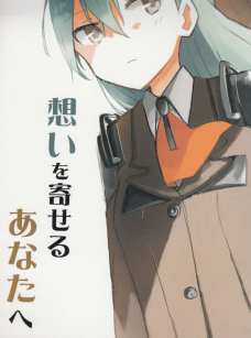 思いを伝えようと熊野をデートの誘った鈴谷。そして・・・。