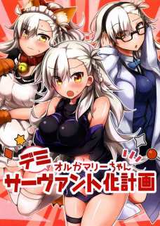 所長をデミサーヴァント化していろんな衣装をきせちゃおう！