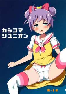 らぁらちゃんがオチンチン握ったままかしこまポーズ！！！