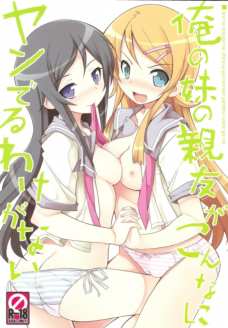 体育倉庫に連れ込まれてあやせにベニスバンドで犯される桐乃！