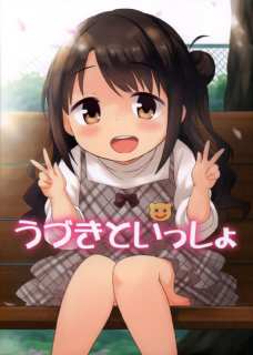 ロリ卯月がしぶりんと仲良く遊んでるのが可愛くて仕方ない！