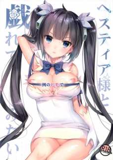 ヘスティアの例の紐で一週間エロい事をする同人誌！