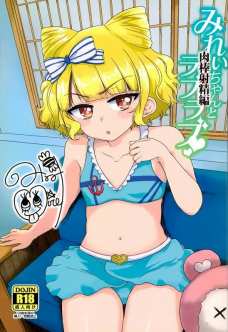 みれぃちゃんが毎日のセックスのせいで乳輪が大きくなったらしい・・・。